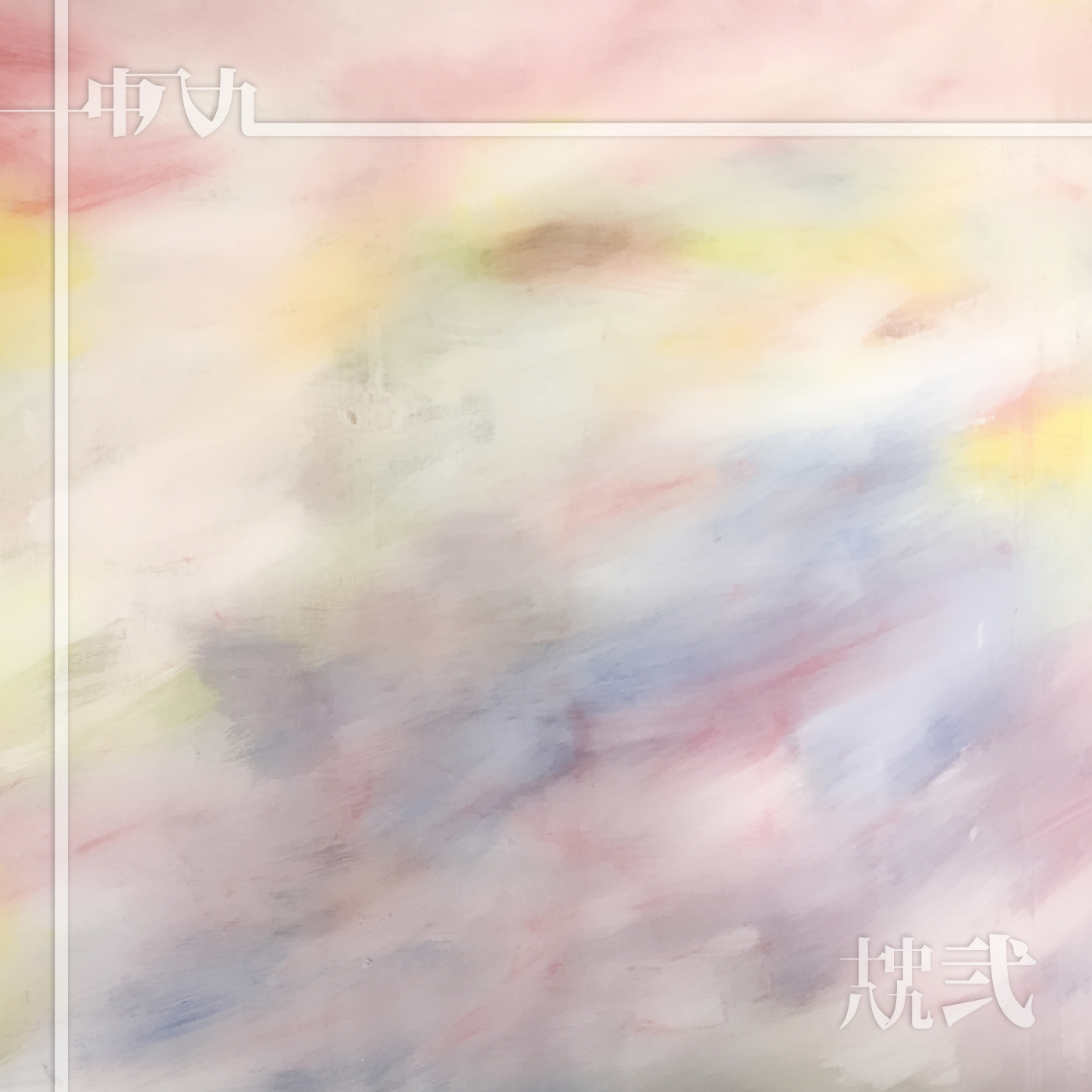 [CD] 2nd フルアルバム『十中八九 弍』